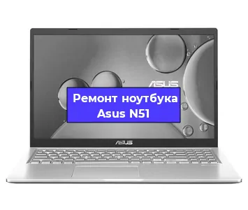 Замена петель на ноутбуке Asus N51 в Новосибирске